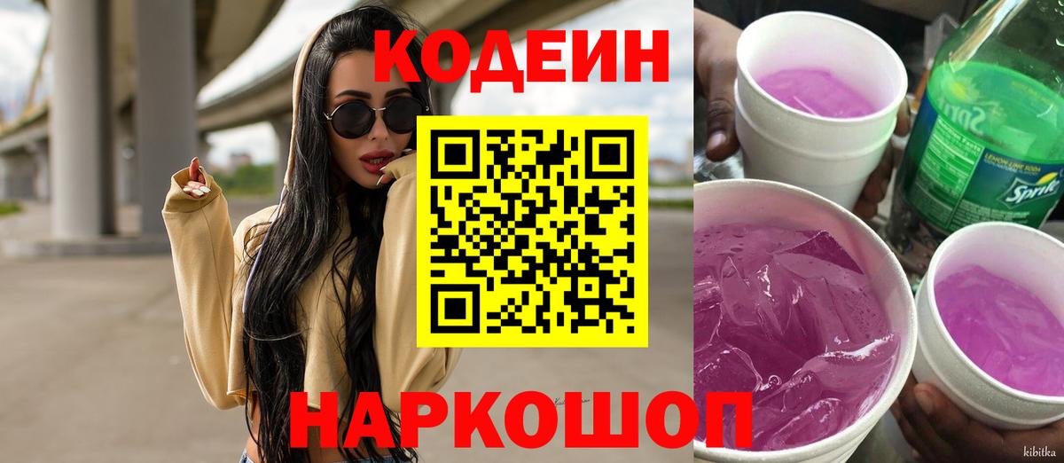 Кодеин Purple Drank Орехово-Зуево