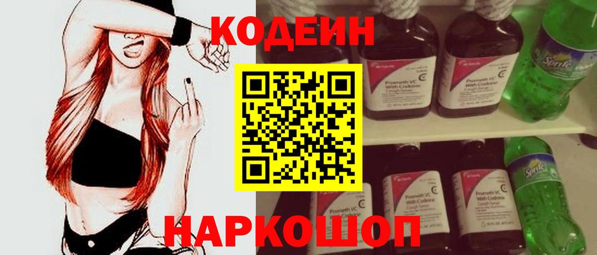 Codein напиток Lean (лин)  Codein Purple Drank  Вход с VPN  Орехово-Зуево 